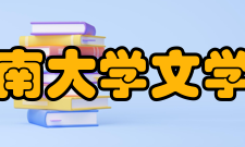 暨南大学文学院学术平台