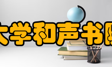 香港中文大学和声书院通识教育