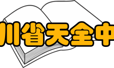 四川省天全中学学习环境