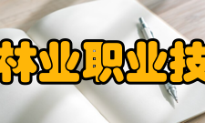 黑龙江林业职业技术学院院系专业