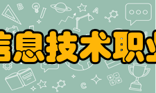 合肥信息技术职业学院教学建设