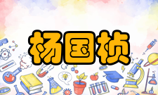 中国科学院院士杨国桢社会任职时间担任职务1991年中国物理学会第八届、第九