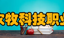 江苏农牧科技职业学院科研平台