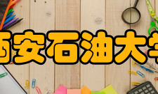 西安石油大学院系专业