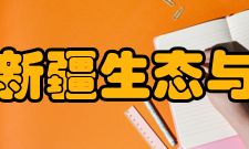 中国科学院新疆生态与地理研究所设备资源