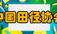 中国田径协会理事成员