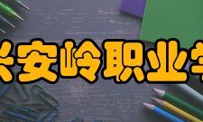 大兴安岭职业学院学术研究