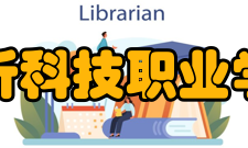 临沂科技职业学院教学建设质量工程