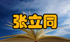 张立同荣誉表彰1987年以前从事航空无余量熔模铸造理论和工艺