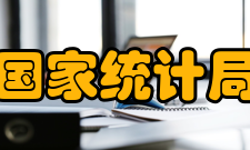 国家统计局统计信息技术与数据挖掘重点开放实验室社会影响