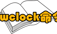 Linux操作系统hwclock命令详解