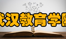 武汉教育学院师资力量