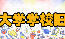 之江大学学校旧址