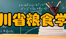 四川省粮食学校怎么样