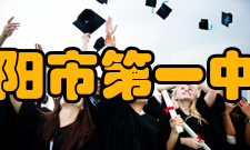 沁阳市第一中学学校成绩