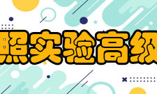 山东省日照实验高级中学所获荣誉