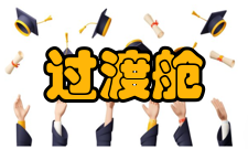 过渡舱加压治疗