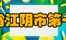 江苏省江阴市第一中学建国之后