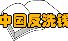 中国反洗钱监测分析中心人力资源