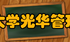 北京大学光华管理学院会计系博士项目