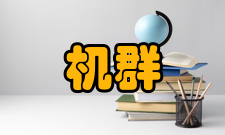 机群系统网格计算