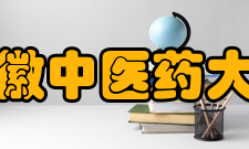 安徽中医药大学安徽中医药大学