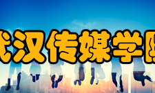 武汉传媒学院合作交流