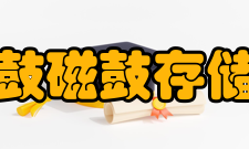 磁鼓磁鼓存储器