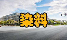 染料国家工程研究中心工程中心