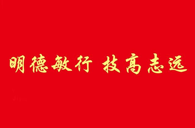 江西工业贸易职业技术学院精神文化