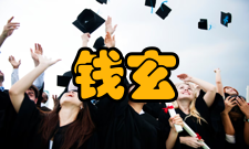 钱玄同后世纪念