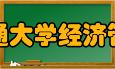 北京交通大学经济管理学院师资力量