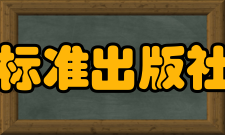 中国标准出版社公司文化