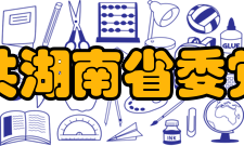 中共湖南省委党校怎么样