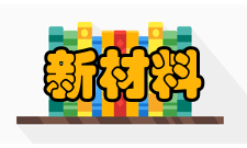 新材料应用随着科学技术的进步