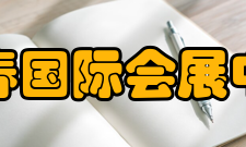 长春国际会展中心展馆规模