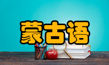蒙古语送气与不送气多数学者认为