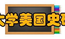 厦门大学美国史研究所现状现承担国家社科基金项目