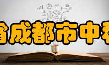 四川省成都市中和中学学生成绩比赛