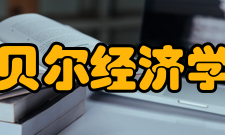 2012年诺贝尔经济学奖获奖人员