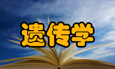 遗传学专业学习年限和时间安排