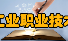 南京工业职业技术大学现任领导