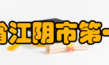 江苏省江阴市第一中学解放之前江苏省江阴市第一中学前身为190