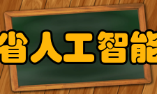 山东省人工智能学会历史沿革2018年  8月