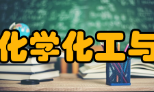 青岛大学化学化工与环境学院科研工作