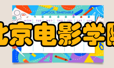 北京电影学院知名演员演员名单