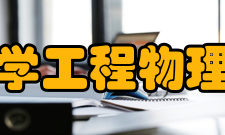 清华大学工程物理系院系介绍理工结合是工物系办学的特色