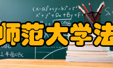 广西师范大学法学院怎么样？,广西师范大学法学院好吗