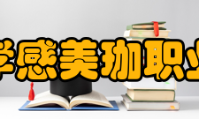 湖北孝感美珈职业学院办学理念