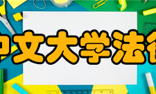 香港中文大学法律学院